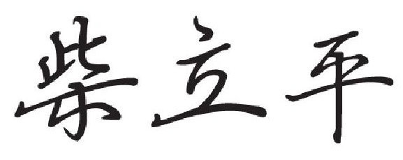 董事长致辞 董事长致辞